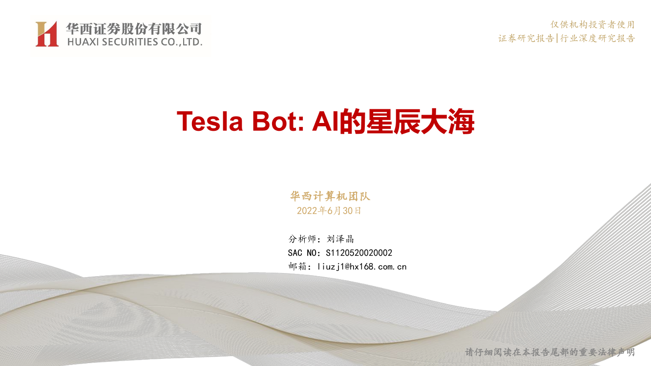 计算机行业：Tesla Bot，AI的星辰大海-20220630-华西证券-33页计算机行业：Tesla Bot，AI的星辰大海-20220630-华西证券-33页_1.png
